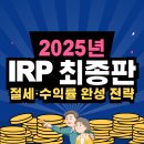 자동우량경보시스템-우량국 | 2025 IRP 총정리 절세 ETF 계좌이전 완벽 가이드 수익률 높이는 투자전략까지 한 번에