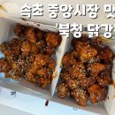 북청닭강정 - 속초시 중앙로147번길 16 | 북청닭강정