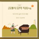 여기가 클래식음악 맛집 이미지