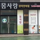 추나안마원 이미지