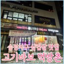 고기바보먹방촌 이미지