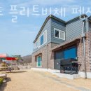 플리트비체 | 강화도 화도면 펜션 강화도 플리트비체 펜션 가격 위치 이벤트