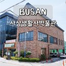 사상구생활사박물관 | 사상 생활사 박물관 무료 체험 후기 부산 실내 전통 놀거리 추천