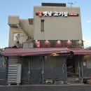 옛날고기집 - 포항시 남구 동해안로5932번길 15 | 옛날고기집