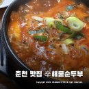 신동당구장 | 춘천 신동 맛집 ~ 아침식사로 신해물순두부 얼큰 해장 갑