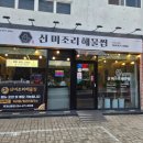 옥계2공단로-44 | 구미 산동 옥계 맛집 미조리 해물찜에서 식사 후기