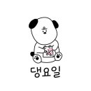 댕요일 이미지