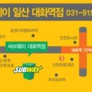 써브웨이 일산대화역점