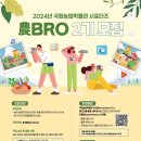 [코드씨] 2024년 국립농업박물관 서포터즈 農BRO(농브로) 2기 이미지