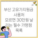 다원종합유통우리동네생활용품점 | 부산 고유가지원금 사용처, 모르면 30만원 날리는 필수 가맹점 목록