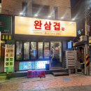 광장코아 앞 | 대구 광장코아 맛집 두류역 완삼겹 광장코아점