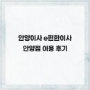 e편한약국 | 안양이사 e편한이사 안양점 이용 후기