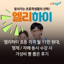 원보습학원 | 엘리하이 초등 가격 월 11만 원대, 형제 / 자매 동시 수강 시 가성비 뽕 뽑은 후기
