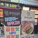 은계 맛집 고기집 품격있는곱창 시흥은계점 숙성양념 곱창모듬구이