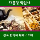 대흥당약업사 이미지