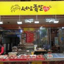 서남족발사랑 이미지