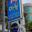 유정낙지마을 이미지