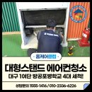 6포병여단 | 대구 1여단 방공포병학교 강당 대형스탠드 에어컨 4대 청소 했습니다