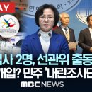 &#34;고위 검사 2명, 선관위 출동 제보&#34; 검찰도 개입? 민주 &#39;내란조사단&#39; 회견 - [현장PLAY]MBC뉴스 2025년 03월 05일 이미지