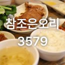 조은치킨 | [동대문 맛집] '참조은오리3579' 후기 : 가성비 오리구이로 배부른 한 끼!