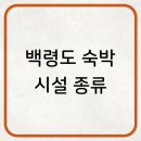최신카인테리어부분 | 백령도 숙박 요금과 추천 숙소 가이드: 2025년 최신 정보