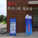 오지2리 경로당 이미지