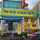 평창도토리칼국수 | 목포샤브샤브 하당맛집 직접 만든 도토리면 목포 평창도토리칼국수