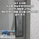 세븐일레븐대구영남타운점 | 대구 이곡동도어락 영남우방아파트 재방문 고객 게이트맨 신제품 푸시풀 도어락 GM-900S 교체 후기