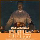 호손컴퍼니 | 영화 더 메뉴 리뷰 평점 정보 현대인들을 향한 쌉싸름한 풀코스 만찬 2022년 서스펜스 스릴러