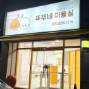 뚜뚜네 미용실 이미지