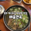 강원면옥 | 원주:) 혁신도시 반곡동 갈비탕 맛집, 배울면옥 내돈내산 후기