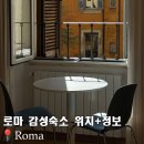 뉴현대세탁소 | 로마 한인민박 추천 이유 감성숙소 위치 일정공유