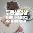 진선미어린이집 | 두돌생일 부천 진선미가에서 떡케이크, 수수팥단지(생일파티만 4번)