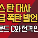 모스 탄 대사 긴급 폭탄 발언/그라운드 C와 전격 인터뷰 ﻿강신업TV 이미지