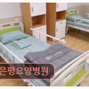 은평요양병원 | 은평구 요양병원 추천 은평요양병원 환자 중심 시설과 전문 케어