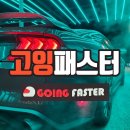 고잉패스터 이미지