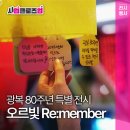라인아트의원 | [사업 클로즈업] 광복 80주년 기념 미디어아트 전시 오르빛 Re:member!