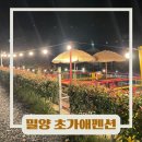 초가애펜션 이미지