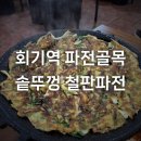 솥뚜껑철판파전 | 회기역 파전 얇고 맛있는 솥뚜껑 철판파전