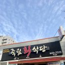 죽림회식당