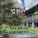 법화사입구 | 제주 가볼만한 예쁜 사찰 서귀포 배롱나무 명소 법화사 다녀온 후기