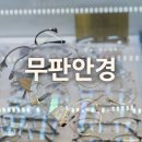 무판안경 이미지