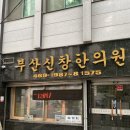 부산신창한의원 이미지