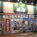 용인 기흥역 맛집 목돈72 기흥구청점 후기