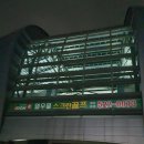 열우물스크린골프 이미지