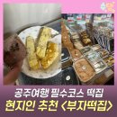 호박공주 - 전주시 완산구 거마중앙로 24 | 공주여행 필수코스 부자떡집 알밤모찌 호박설기 공주 현지인 추천 떡집 후기