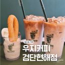 우지커피검단