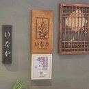 이나카별장 | 평촌롯데백화점 이나카별장 런치 후기, 범계맛집으로 괜찮아요