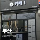 신항 | [부산 맛집] 부산 신항 카페 맛집 : 카페1 부산신항점 내돈내산 솔직후기