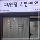 수다피부관리실